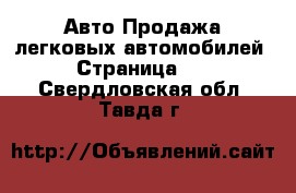 Авто Продажа легковых автомобилей - Страница 11 . Свердловская обл.,Тавда г.